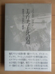 「エクリチュールへの道」　ユベール・ニッサン　 南部全司　金光仁三郎　1987年　審美社　帯　ビニールカバー