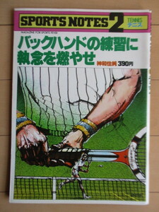 スポーツノート 2 テニス　SPORTS NOTES 2　TENNIS　バックハンドの練習に執念を燃やせ　神和住純　1978年　鎌倉書房