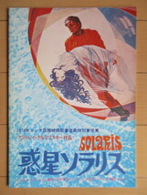 【映画 パンフレット】「惑星ソラリス」 アンドレイ・タルコフスキー監督　シナリオ　/黒澤明/佐藤忠男/白井佳夫/小野耕世/山田和夫/深見弾_画像1
