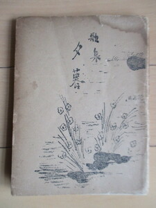 清水秀 (清水比庵) 「歌集　夕暮（ゆふ暮）」　昭和3年(1928年)　一進堂　/歌人/書家/画家/岡山県高梁市