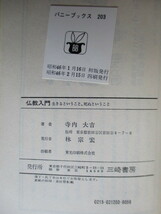 「仏教入門 生きるということ、死ぬということ バニーブックス」 寺内大吉　イラスト：林静一　1971年　三崎書房_画像5