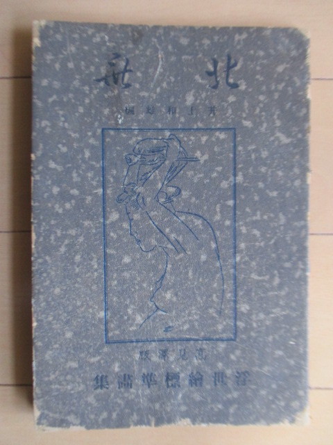होकुसाई उकियो-ए मानक कला संग्रह खंड 10 काज़ुओ इनौए, 1937, ताकामिज़ावा वुडब्लॉक प्रिंट कंपनी, प्रथम संस्करण, इसमें एक लकड़ी का पत्ता शामिल है, चित्रकारी, कला पुस्तक, संग्रह, कला पुस्तक