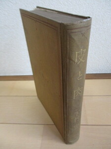 「皮と肉」　下村宏　昭和2年(1927年)　日本評論社　裸本　/戦前/優生思想/台湾総督府勤務/貴族議員