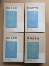 勝海舟全集　18-21　海舟日記 1-4/海舟秘記/会計荒増　全4冊　1972-1973年　勁草書房　月報付　函　帯_画像7