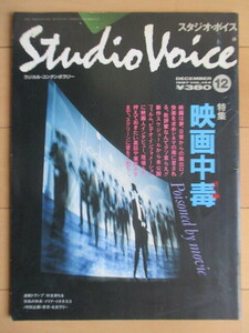 STUDIO VOICE スタジオ・ボイス Vol.144 1987年12月号 特集:映画中毒 /イリナ・イオネスコ/原一男/姫田真左久/四方田犬彦/相米慎二/手塚真