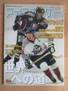 アイスホッケー・マガジン ICE HOCKEY MAGAZINE 2003年2月号　世界への道　八幡真　鈴木貴　菊池尚哉　ジョー・ソートン