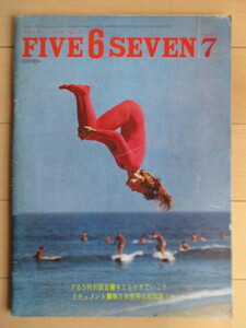 Five 6 seven　ファイブ シックス セブン　1965年7月号　恒文社　/テディ片岡（片岡義男）/石津祥介/都筑道夫/小鷹信光/広瀬正/水森亜土