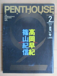 PENTHOUSE JAPAN ペントハウス・ジャパン　創刊2号　「高岡早紀×篠山紀信」　1995年　/上野正希子/小谷実可子/生野真琴/夏樹陽子/相原勇