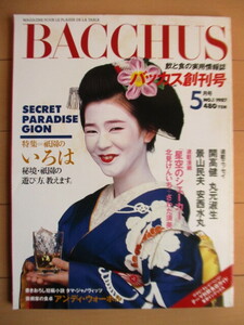 BACCHUS　バッカス　創刊号　1987年5月号　特集：祇園のいろは 秘境・祇園の遊び方、教えます。　/開高健/安西水丸/北見けんいち