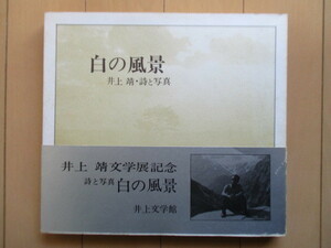 井上靖 文学展記念　詩と写真　白の風景　井上文学館　福田宏年：編集　大塚工芸社