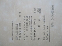 「東山魁夷の人と芸術」　山崎一芳　1972年　日本美術社　二重函　※汚れ・シミ_画像3