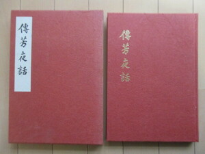 「傳芳夜話」　長岡禅塾　1969年　非売品　函　/梅谷香洲老師/岩井勝次郎/詩/頌古/書簡等