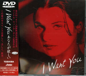 ★ DVD 映画『 I Want You あなたが欲しい 』 国内盤 帯付 レイチェル・ワイズ　セクシー　CDサイズ・パッケージ