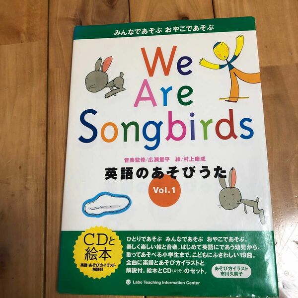 英語のあそびうた　みんなであそぶおやこであそぶ　Ｖｏｌ．１　Ｗｅ　ａｒｅ　ｓｏｎｇｂｉｒｄｓ 英語の歌　CDなし