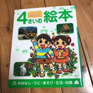 ４さいの絵本　おはなし・うた・あそび・生活・知識 （のびのび総合知育絵本） 松永　緑　他編