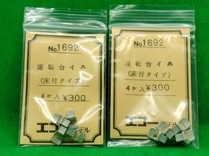 エコーモデル 1692 運転台イス (床付タイプ) 2セット 長期保管 ジャンク扱いパーツ