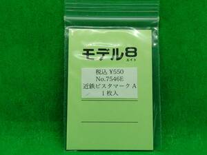 モデル8 7546E 近鉄ビスタマーク A 長期保管 ジャンク扱いパーツ