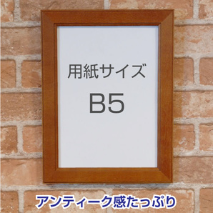 木製枠 フレーム B5用紙サイズ ◆ 額縁 単品 アメリカンポスター等にぴったり!の画像1