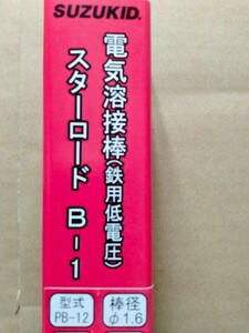 送料無料　低電圧溶接棒　鉄用低電圧　SUZUKID 1.6φ　230mm 33本（約200g）スター電器製造　スターロード 低電圧軟鋼用溶接棒 