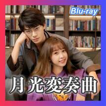 「月光変奏曲 ～君とつくる恋愛小説～」Aa1「中国ドラマ」Bb2「Blu-ray」Cc3「」Dd4_画像1