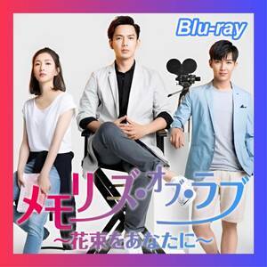 メモリーズ・オブ・ラブ ～花束をあなたに～「永遠」中国ドラマ［Plant］Blu-ray『エッグ』