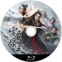 雪華の炎 ～揺るぎない誓い～（雪鷹領主）「永遠」中国ドラマ［Plant］Blu-ray『エッグ』_画像2