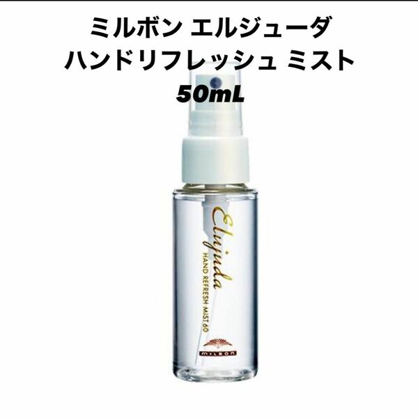 ミルボン エルジューダ ハンドリフレッシュ ミスト 50mL