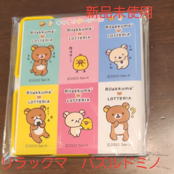 新品未使用★リラックマパズルドミノ