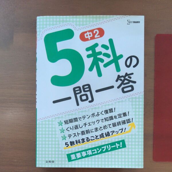 中２　５科の一問一答　文英堂 赤シート付　国語　社会　数学　理科　英語