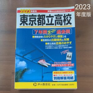 2023年度用　東京都立高校　過去問題集