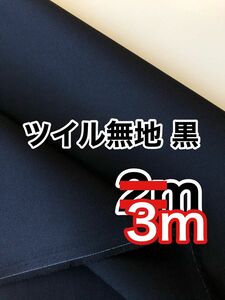 ツイル 無地 黒 3m 日本製 生地 新品 コットン 綿100 VANCET