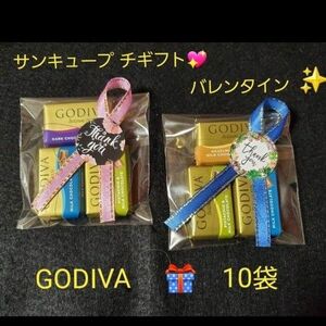 本日特価！まもなく終了！ν①-2　サンキュープチギフト　GODIVAチョコ　お配り　3つ入り　10袋