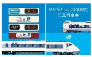 JR西日本　ありがとう北陸本線　敦賀～金沢 記念料金券セット　送料140円