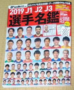 Ｊ１　＆　Ｊ２　＆　Ｊ３選手名鑑　２０１９ （ＮＳＫ　ＭＯＯＫ） サッカーダイジェスト／責任編集