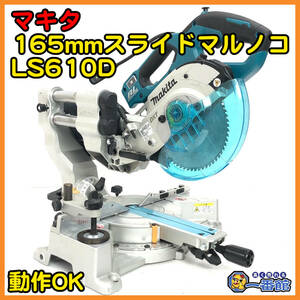 49736 ★中古良品 動画あり★makita マキタ 165mm充電式スライドマルノコ LS610D 18V Bluetooth 本体のみ 丸ノコ/丸鋸 　管）a0228-1-22B