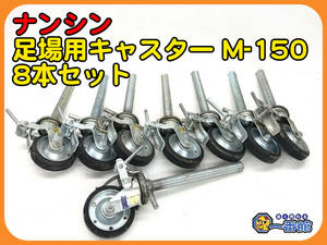 49455 ★中古良品 8本セット★ ナンシン 足場用キャスター M-150 ローリングタワー ジャッキ　管）a0202-1-8B