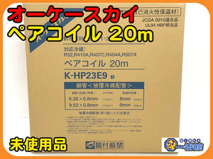 49445★未使用未開封★オーケースカイ ペアコイル K-HP23E9 20m 2分3分 エアコン用被覆冷媒配管/被覆銅管　管）a0131-4-5.5B