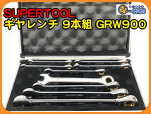 49520 ★中古良品★ SUPERTOOL スーパーツール ギヤレンチ 9本組 GRW900 8-24mm ラチェットレンチ/コンビネーションレンチ ）a0209-4-2B_画像1