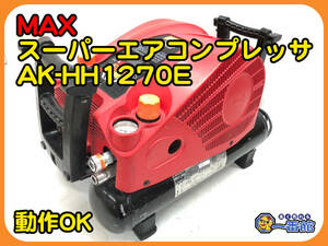 49596 ★動作確認動画あり★MAX スーパーエアコンプレッサー AK-HH1270E 高圧 満充填まで5分45秒 釘打機/エアネイラ 管）a0216-1-15B