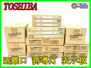 627 未使用まとめ売り♪TOSHIBA 東芝 避難口 誘導灯 表示板 右 左 低天井用埋込 LED 非常用 照明器具 FBK20602N-LS17 ET20601 等 (w219-9-3