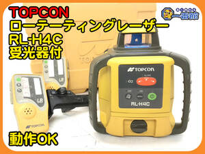 49639 ★動作確認動画あり★TOPCON トプコン ローテーティングレーザー RL-H4C 受光器 ケース付 回転レーザーレベル　管）a0219-2-18B