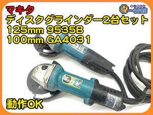 49332★動画あり 2台セット★makita マキタ 125mmディスクグラインダー 9535B 100mmディスクグラインダー GA4031 100V　管）a0224-8-3B