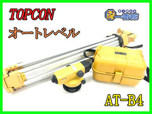 495601【動作品】TOPCON トプコン オートレベル AT-B4 測定器 ケース 三脚付き TAJIMA (w226-4-5A