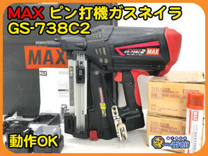 49735 ★中古良品 動画あり★MAX ピン打機ガスネイラ GS-738C2 ガス式鋲打ち機 バッテリー2個 ガス3本付 釘打機　管）a0228-2-33B