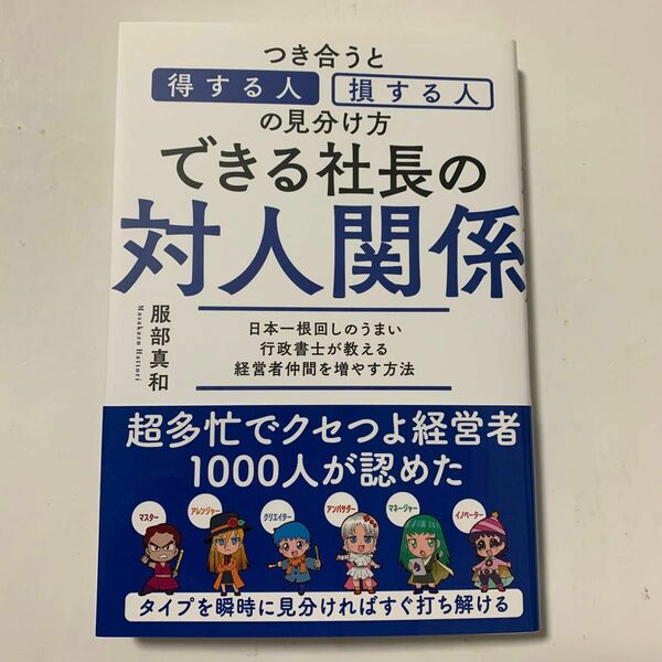 できる社長の対人関係　つき合うと得する人・損する人の見分け方 服部真和／著