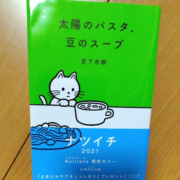 太陽のパスタ、豆のスープ （集英社文庫　み４７－１） 宮下奈都／著