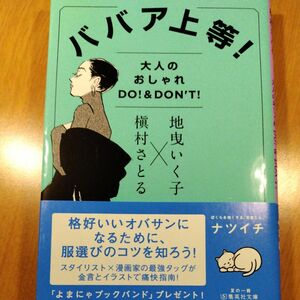 ババア上等！　大人のおしゃれＤＯ！＆ＤＯＮ’Ｔ！ （集英社文庫　し６２－２） 地曳いく子／著　槇村さとる／著