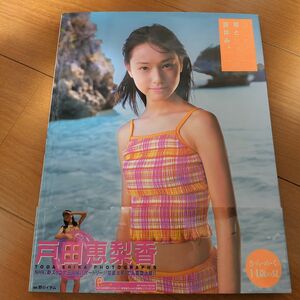 戸田恵梨香 写真集 はじめて君と出会った夏休み。