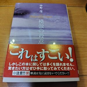 模倣の殺意 （創元推理文庫） 中町信／著