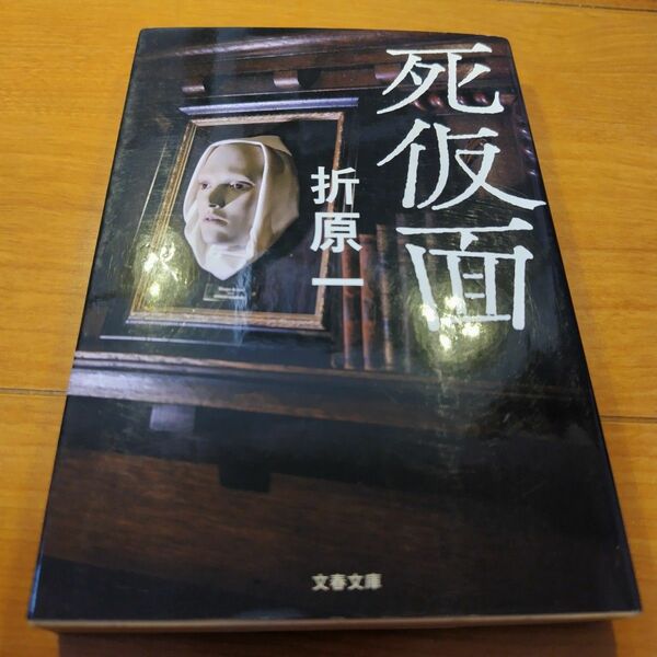 死仮面 （文春文庫　お２６－１９） 折原一／著